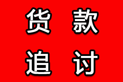 协助企业全额收回200万欠款